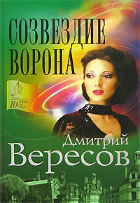 Созвездие Ворона. Дмитрий Вересов