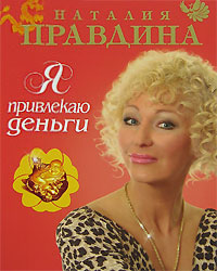 Я привлекаю деньги. Наталия Правдина