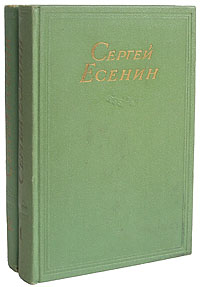 Сергей Есенин. Сочинения в 2 томах (комплект) Сергей Есенин. Сочинения в 2 томах (комплект)