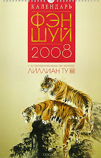 Календарь 2008 (на спирали). Фэн-Шуй с астропрогнозами по методу Лиллиан Ту