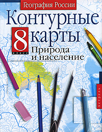 Купить Контурные карты. География России. Природа и население. 8 класс