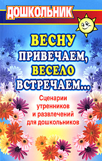 Весну привечаем, весело встречаем... Сценарии утренников и развлечений для дошкольников12296407 Весну привечаем, весело встречаем... Сценарии утренников и развлечений для дошкольников12296407В пособии предлагаются разработки утренников, развлечений и вечеров досуга для проведения с детьми дошкольных образовательных учреждений, призванные дать детям представление о весенних явлениях природы, о бережном и чутком отношении к ней. Сценарии мероприятий представлены следующими разделами: Молода и прекрасна пришла весна красна (наступление нового времени года), Вас поздравляем ласково (к женскому дню Восьмое марта), Давайте дружно жить и трудиться (к первомайскому празднику весны и труда), которые позволят обогатить эстетические чувства ребенка, сформируют умение рассказывать о своих переживаниях, возникших под влиянием красоты и торжественности, созданных в атмосфере праздничного настроения. Пособие предназначено музыкальным руководителям, воспитателям педагогам дополнительного образования детских садов, детских домов детско-юношеских творческих центров, учреждений оздоровительной социальной профилактики и реабилитации детей; может быть полезно студентам...