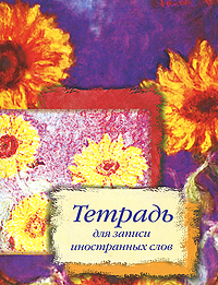 Тетрадь для записи иностранных слов (под ред. Арвачевой Д.В.)