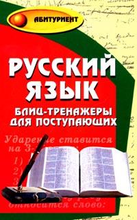 Русский язык: Блиц-тренажеры для поступающих