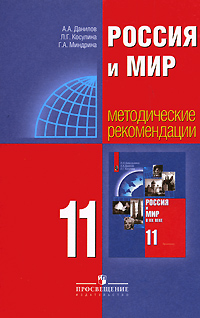 Россия и мир. 11 класс. Методические рекомендации