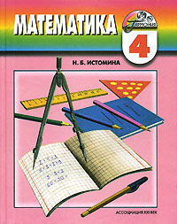 Математика. 4 класс, Н. Б. Истомина