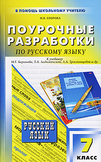 Поурочные разработки по русскому языку. 7 класс, Н. В. Егорова