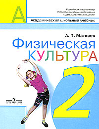 Купить Физическая культура: Учебник для учащихся 2 класса начальной школы, А. П. Матвеев