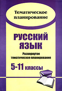 Русский язык. Развернутое тематическое планирование. 5-11 классы12296407 Русский язык. Развернутое тематическое планирование. 5-11 классы12296407В пособии представлено развернутое тематическое планирование по русскому языку для 5-11 классов, составленное в соответствии с примерными программами общего образования, предполагающее реализовать актуальные в настоящее время компетентностный, личностно ориентированный, деятельностный подходы к содержанию обучения. Определены система уроков, каждый урок в которой представляет своеобразную ступеньку продвижения ученика к полному усвоению учебного материала, к овладению опытом поисковой и творческой деятельности, дидактическая модель обучения, педагогические средства, с помощью которых планируется формирование и освоение учащимися знаний и соответствующих умений и навыков, обозначены виды деятельности учащихся, спроектированы задачи, спрогнозирован результат и уровень усвоения учебно-познавательной и информационной компетенций, продуманы формы контроля, информационно-методическое обеспечение. Пособие поможет учителям русского языка спланировать образовательный процесс по...