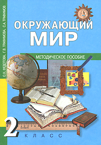 Окружающий мир: 2 класс: Методическое пособие для учителя к учебнику "Наш мир. 2 класс" (дополнительный вариант "Наш дом",2005)