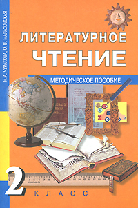 Литературное чтение: 2 класс: Методическое пособие Изд. 2-е, испр., доп