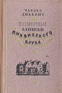 Посмертные записки Пиквикского клуба