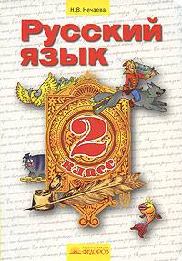 Русский язык. 2 класс, Н. В. Нечаева