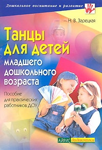 книга зарецкая обучение танцу в дошкольном возрасте