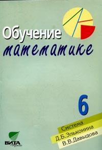 Обучение математике: 6 класс: Пособие для учителя (система Д.Б.Эльконина-В.В.Давыдова)12296407 Обучение математике: 6 класс: Пособие для учителя (система Д.Б.Эльконина-В.В.Давыдова)12296407Данное пособие - неотъемлемая составная часть УМК по курсу математики для 6 класса. По содержанию и способам организации работы учащихся этот курс сохраняет преемственность с курсом математики начальной школы и закладывает основы для изучения алгебры и геометрии в 7-9 классах в рамках системы Д. Б. Эльконина-В. В. Давыдова. В пособии показано, как осуществляется развертывание научных понятий (от абстрактного к конкретному) и организуется учебная деятельность учащихся. Методические находки авторов пособия делают его полезным учителям, работающим по любым программам изучения предмета, а также студентам педвузов.