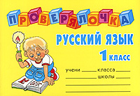 Русский язык. 1 класс12296407 Русский язык. 1 класс12296407Эта книга предназначена для того, чтобы дети научились грамотно писать. Здесь вы найдете упражнения на все орфографические правила, изучаемые в 1-м классе: мягкий знак (ь) для смягчения согласных, гласные после шипящих (жи-ши, ча-ща, чу-щу), парные звонкие и глухие согласные на конце слова и др.