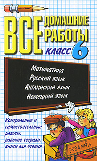 Все домашние работы за 6 класс