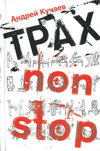 Трах non stop. Андрей Кучаев