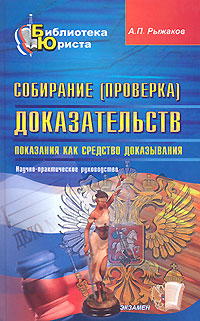 Собирание (проверка) доказательств. Показания как средство доказывания