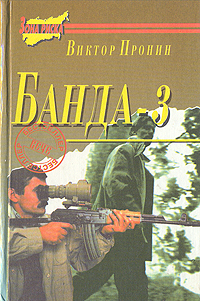 Банда - 3