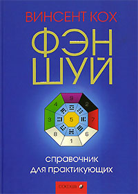 Фэн-шуй. Справочник для практикующих. Винсент Кох