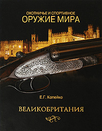Охотничье и спортивное оружие мира. Великобритания. Е. Г. Копейко