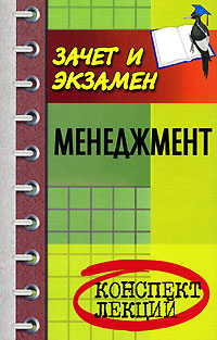 Менеджмент. Конспект лекций12296407 Менеджмент. Конспект лекций12296407Учебное пособие содержит текст лекций на основе программы, соответствующей государственному образовательному стандарту, утвержденному Министерством образования Российской Федерации. Поможет систематизировать и конкретизировать полученные знания, более глубоко изучить отдельные вопросы учебного курса Менеджмент. Системное изложение материала в форме вопросов и ответов, раскрывающих основные понятия курса, позволит использовать пособие для подготовки к сдаче экзаменов. Для студентов экономических вузов и колледжей.