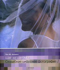 Шаг за шагом. Свадебная цифровая фотография. Пол Ф. Джироу