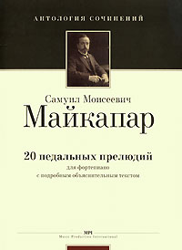 С. М. Майкапар. 20 педальных прелюдий для фортепиано с подробным объяснительным текстом купить читать скачать онлайн - BookMix.ru
