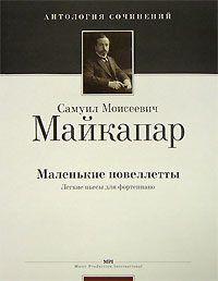 Маленькие новеллетты. Легкие пьесы для фортепиано Самуил Майкапар купить читать скачать онлайн - BookMix.ru