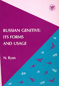 Russian Genitive: Its Forms and Usage /Родительный падеж в русском языке. Формы и употребление
