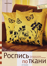 Роспись по ткани. Анне Пипер