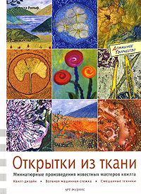 Открытки из ткани. Миниатюрные произведения известных мастеров квилта. Христа Рольф