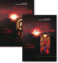История Евангельская и Церкви Апостольской (комплект из 2 книг)
