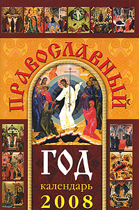 Цитаты из книги Православный год. Календарь на 2008 год