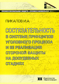 Состязательность в системе принципов уголовного процесса и ее реализация стороной защиты на досудебных стадиях И. А. Пикалов купить читать скачать онлайн - BookMix.ru