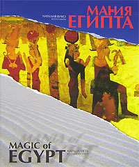 Магия/Мания Египта. Наталия Вико