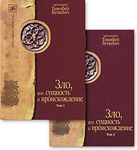 Купить Зло, его сущность и происхождение (комплект из 2 книг), Протоиерей Тимофей Буткевич