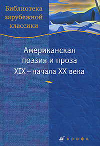Американская поэзия и проза XIX - начала XX века