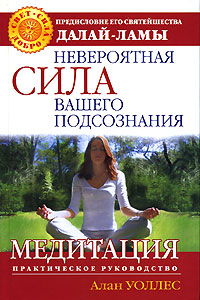Невероятная сила вашего подсознания. Медитация. Алан Уоллес