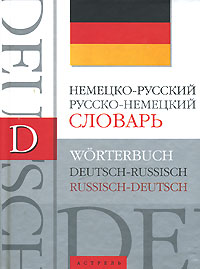 Немецко-русский, русско-немецкий словарь / Worterbuch Deutch-Russisch, Russisch-Deutch