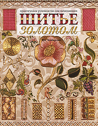 Шитье золотом. Практическое руководство для начинающих. Рут Чемберлин Шитье золотом. Практическое руководство для начинающих. Рут Чемберлин