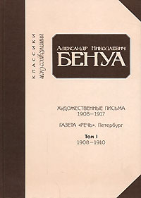 Александр Николаевич Бенуа. Художественные письма 1908-1917. Газета 