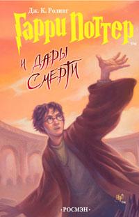Книга Гарри Поттер и Дары Смерти