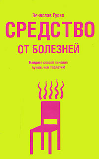Вячеслав Гусев. Средство от болезней Вячеслав Гусев. Средство от болезней