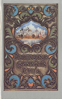 Рецензии на книгу Ростовская финифть XVIII века