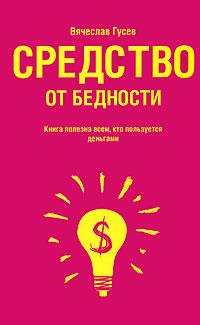 Средство от бедности. Вячеслав Гусев