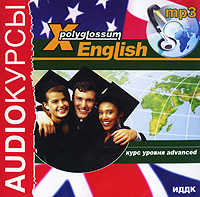 X-Polyglossum English. Курс уровня Advanced (аудиокнига MP3)