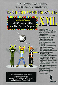 Рецензии на книгу Как программировать на XML