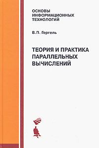 Теория и практика параллельных вычислений